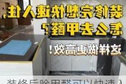 装修后除甲醛可以快速入住吗,装修后除甲醛可以快速入住吗视频