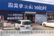 海尔整体橱柜大连专卖店,海尔整体橱柜大连专卖店地址