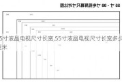 55寸液晶电视尺寸长宽,55寸液晶电视尺寸长宽多少厘米