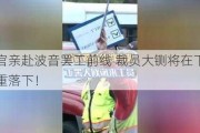 
高官亲赴波音罢工前线 裁员大铡将在下月重重落下！