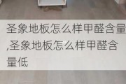 圣象地板怎么样甲醛含量,圣象地板怎么样甲醛含量低