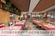 中式快餐店装修效果图,中式快餐店装修效果图大全