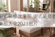 中式装修效果图,中式装修效果图大全2023图片