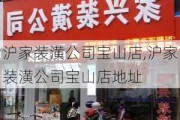 沪家装潢公司宝山店,沪家装潢公司宝山店地址