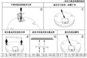 卫生间吸顶灯怎么安装,卫生间吸顶灯怎么安装拆卸