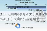 中源家居:浙江天册律师事务所关于中源家居股份有限
2024年第二次临时股东大会的法律意见书