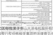 大洋电机:关于中山大洋电机股份有限
2022年激励计划调整行权价格相关事项的法律意见书