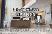 400平别墅装修费用大概多少,400平别墅装修费用大概多少钱