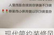 现代简约装修风格文案,现代简约装修风格文案发朋友圈