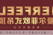 爱尔菲集成吊顶,爱尔菲集成吊顶属于几线品牌