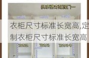 衣柜尺寸标准长宽高,定制衣柜尺寸标准长宽高