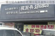 烟台轻舟装饰公司,烟台轻舟装饰公司怎么样