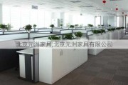 北京元洲家具,北京元洲家具有限公司