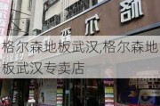 格尔森地板武汉,格尔森地板武汉专卖店