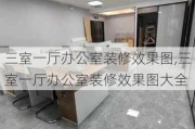 三室一厅办公室装修效果图,三室一厅办公室装修效果图大全