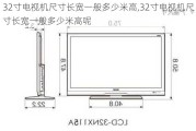 32寸电视机尺寸长宽一般多少米高,32寸电视机尺寸长宽一般多少米高呢
