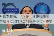 
对话李书福：学习是一种使命感 好的教育应保持学生的好奇心和兴奋度