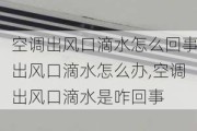 空调出风口滴水怎么回事出风口滴水怎么办,空调出风口滴水是咋回事