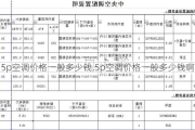 5p空调价格一般多少钱,5p空调价格一般多少钱啊