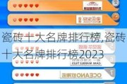 瓷砖十大名牌排行榜,瓷砖十大名牌排行榜2023