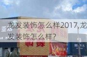 龙发装饰怎么样2017,龙发装饰怎么样?