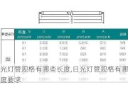 日光灯管规格有哪些长度,日光灯管规格有哪些长度要求