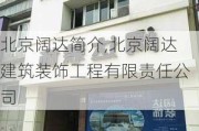 北京阔达简介,北京阔达建筑装饰工程有限责任公司