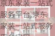 京东家装一站式服务平台,京东家装一站式服务平台官网