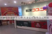 天津实创装饰怎么样,天津实创装饰怎么样啊