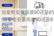 浴室柜安装高度80还是85,浴室柜安装高度80还是85好