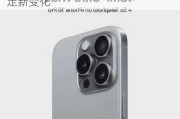 苹果(AAPL.O)iPhone16：升级与稳定新变化