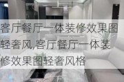 客厅餐厅一体装修效果图轻奢风,客厅餐厅一体装修效果图轻奢风格