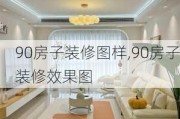 90房子装修图样,90房子装修效果图