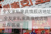 全友家私家具旗舰店地址,全友家私家具旗舰店地址在哪里