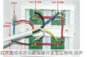 容声集成吊顶浴霸取暖开关怎么使用,容声浴霸开关接线图