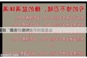 美银：基金经理对
和
全面“翻多” 全球股市则现卖出
