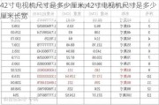 42寸电视机尺寸是多少厘米,42寸电视机尺寸是多少厘米长宽