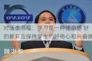 
对话李书福：学习是一种使命感 好的教育应保持学生的好奇心和兴奋度