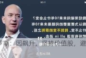 
尔·格罗斯：因飙升，坚持价值股，避开科技股