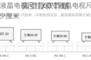 60寸液晶电视尺寸,60寸液晶电视尺寸长宽多少厘米