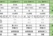 32寸电视机尺寸大小小米,32寸电视机尺寸大小小米怎么选