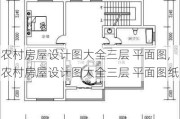 农村房屋设计图大全三层 平面图,农村房屋设计图大全三层 平面图纸