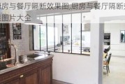 厨房与餐厅隔断效果图,厨房与餐厅隔断效果图片大全