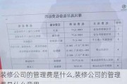 装修公司的管理费是什么,装修公司的管理费是什么意思