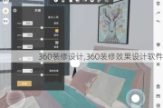 360装修设计,360装修效果设计软件