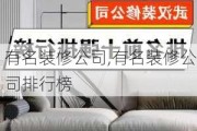 有名装修公司,有名装修公司排行榜