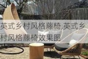 英式乡村风格藤椅,英式乡村风格藤椅效果图