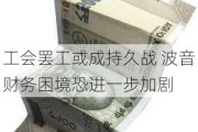 工会罢工或成持久战 波音财务困境恐进一步加剧