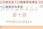 大连装修公司排名前十口碑推荐有哪些,大连装修公司排名前十口碑推荐有哪些