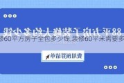 装修60平方房子全包多少钱,装修60平米需要多少钱